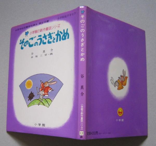 小学館の創作童話シリーズ17 そのごのうさぎとかめ (谷真介 赤坂 小学館の創作童話シリーズ17 そのごのうさぎとかめ (谷真介 赤坂