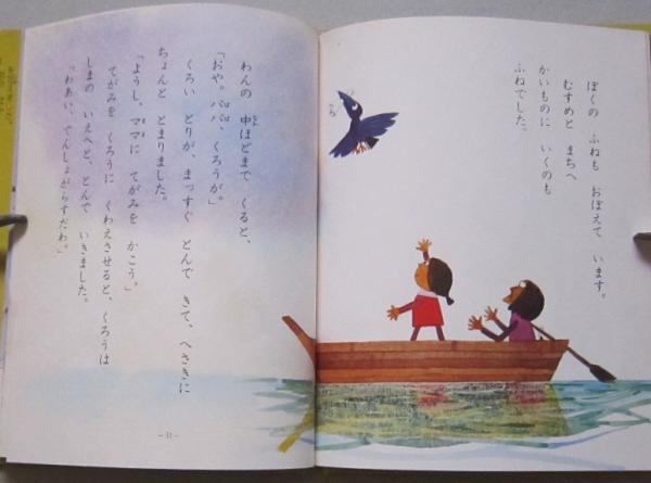 小学館の創作童話シリーズ29 ぼくのくろう | 畑正憲 岩本康之亮・画