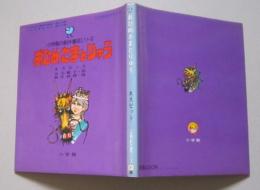 小学館の創作童話シリーズ31　おひめさまとりゅう

