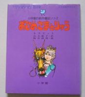 小学館の創作童話シリーズ31　おひめさまとりゅう

