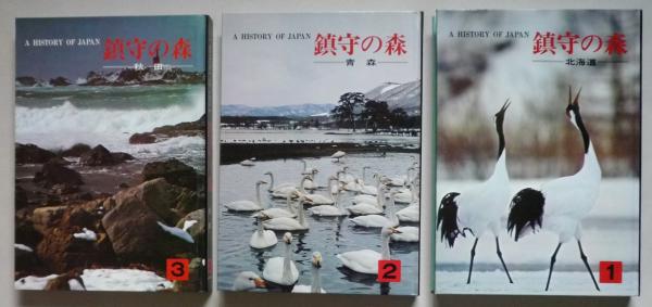 鎮守の森 北海道 青森 秋田 岩手 山形 宮城 福島 全7冊 / 古本