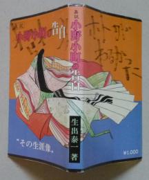 真説　小野小町の告白　その生涯像