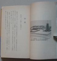 真説　小野小町の告白　その生涯像