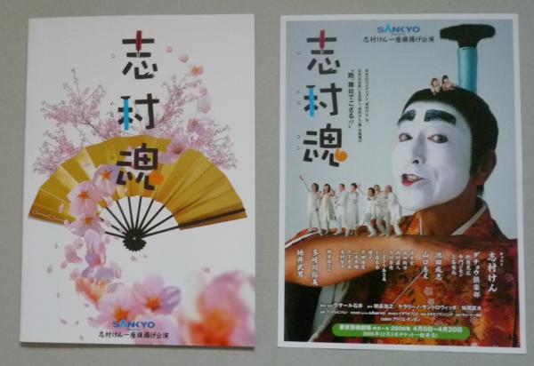 志村魂 志村けん一座旗揚げ公演 パンフ＆チラシ / 古本、中古本、古