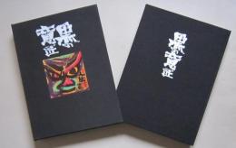 金田石城墨彩画集　黒の意匠　著者筆書名入り　【画像5枚掲載】