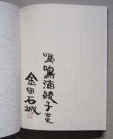 金田石城墨彩画集　黒の意匠　著者筆書名入り　【画像5枚掲載】