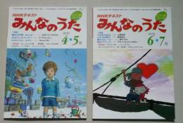 NHKテキスト　みんなのうた　2010　4・5月／6・7月　２冊