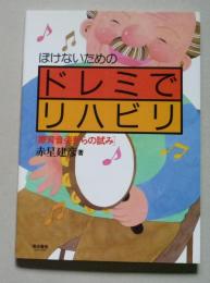 ぼけないためのドレミでリハビリ「教育音楽からの試み」　