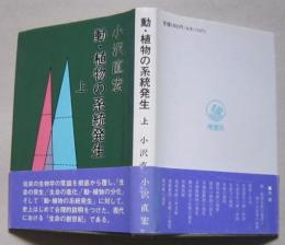 動・植物の系統発生　上　　