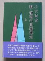 動・植物の系統発生　上　　