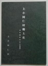 上小阿仁村郷土史　資料編第４集  (石造遺物)　【画像5枚掲載】