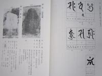 上小阿仁村郷土史　資料編第４集  (石造遺物)　【画像5枚掲載】
