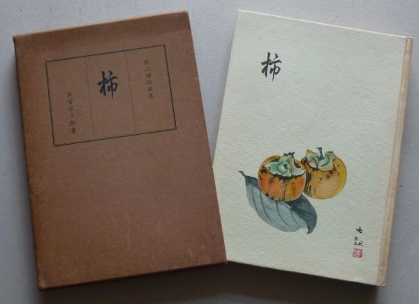 柿 呉山楼随筆集 大宮伍三郎 古書 香文堂 古本 中古本 古書籍の通販は 日本の古本屋 日本の古本屋