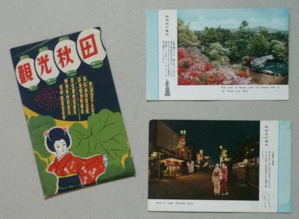 秋田県史 第4巻 維新編 【画像4枚掲載】(秋田県編集) / 古書 香