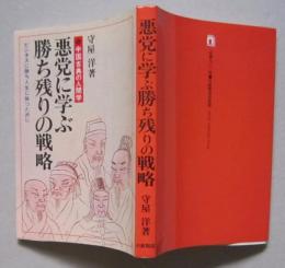 悪党に学ぶ勝ち残りの戦略　ビジネスに勝ち人生に勝つために
　　　