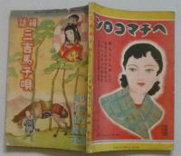 絵話三吉馬子唄　少女倶楽部新年号附録　