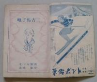 絵話三吉馬子唄　少女倶楽部新年号附録　