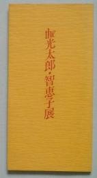 the光太郎・千恵子展　　図録