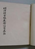 明治神宮鎮座絵詞写真帖　　
