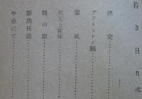 若き日　コバルト叢書 　　