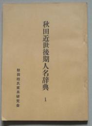 秋田近世後期人名辞典１　　　