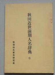 秋田近世前期人名辞典　6　孔版