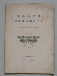 苹果病虫害及び其駆除予防法　北海道農事試験場彙報第５号　