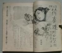 家の光　昭和26年12月号　連載「花真珠」川口松太郎／「青空浪人」岩田専太郎 絵／

