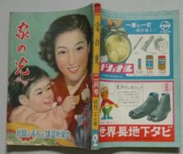 家の光　昭和27年２月号　連載「花真珠」川口松太郎／「気流雲と星雲」賀川豊彦

