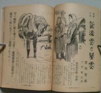 家の光　昭和27年２月号　連載「花真珠」川口松太郎／「気流雲と星雲」賀川豊彦

