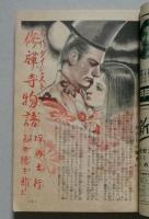 家の光　昭和27年９月号　連載「緑の門」中野実／連載「花真珠」川口松太郎

