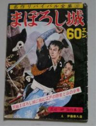 まぼろし城　名作リバイバル全集⑩  伊藤幾久造 絵　