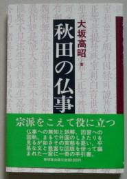 秋田の仏事　　