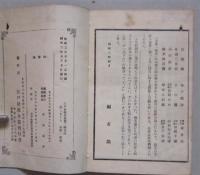 江戸軟派全集第２期　駅路風俗廻しまくら　客衆一華表　