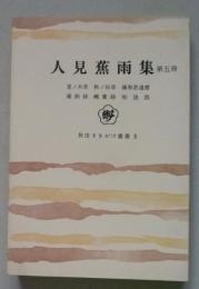 人見蕉雨集　第五冊　夏ノ木草/秋ノ田草/藤寧君遺書 他