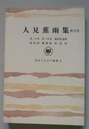 人見蕉雨集　第五冊　夏ノ木草/秋ノ田草/藤寧君遺書 他