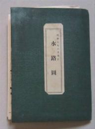 西津軽郡二渕堰普通水利組合水路図　５万分の１