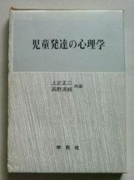 児童発達の心理学　