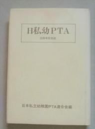 日私幼ＰＴＡ　20周年記念誌　