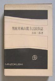 男鹿寒風山麓方言民俗誌　著者贈呈本