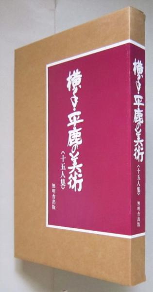 『横手・平鹿の美術　十五人集』 解説：伊沢慶治 1982年 横手・平鹿の美術 十五人集(伊沢慶治解説) / 古本、中古本、古