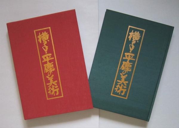 『横手・平鹿の美術 十五人集』 解説:伊沢慶治 1982年 横手・平鹿の美術 十五人集(伊沢慶治解説) / 古本、中古本、古