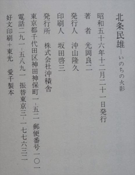 北条民雄　いのちの火影　光岡良二　沖積舎 北条民雄―いのちの火影 (1981年) | 光岡 良二 |本 | 通販 | Amazon