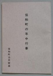 協和町の年中行事　　