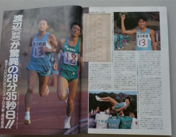 陸上競技マガジン 1992年1月号 渡辺康幸 谷川真理 全国高校駅伝