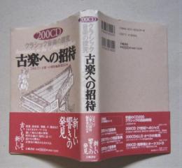 200CDクラシック音楽の探求　古楽への招待 　　