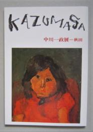 中川一政展　秋田　1982　図録