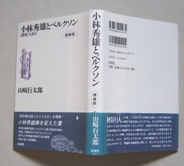小林秀雄とベルクソン 「感想」を読む 増補版 (山崎行太郎) / 古本