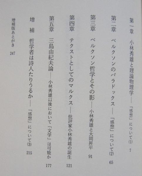 小林秀雄とベルクソン 「感想」を読む 増補版 (山崎行太郎) / 古本