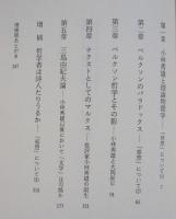 小林秀雄とベルクソン 「感想」を読む 増補版 (山崎行太郎) / 古本